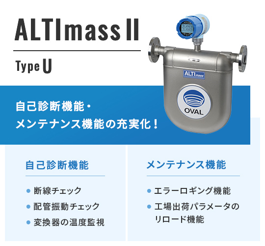 ALTImassⅡ TypeU（高精度形）_コリオリ流量計_01