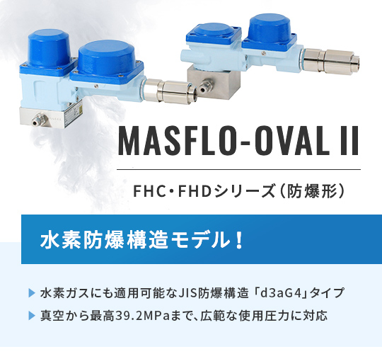 MASFLO-OVALⅡ　防爆形_熱式質量流量計_01