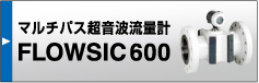 �}���`�o�X�����g���ʌv FLOWSIC600
