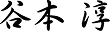 谷本 淳