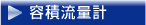 體積流量計(jì)TOP