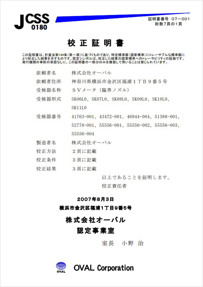 校正事業者より提出される臨界ノズル校正証明書(見本)