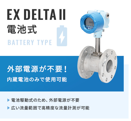 EXデルタⅡ（標準、電池式、PAF5タイプ）_渦流量計_01