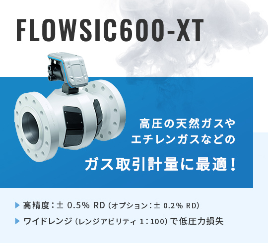 FLOWSIC600-XT_超音波流量計_01