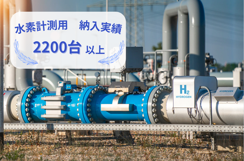 水素計測用流量計