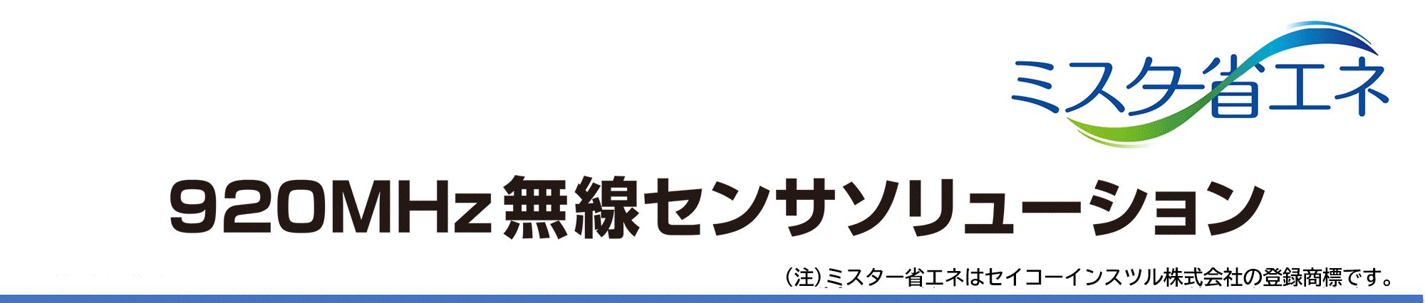ミスター省エネ 920MHz 無線センサソリューション「3密監視パッケージ」