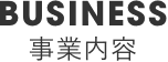 事業内容