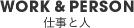 仕事と人