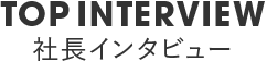 社長インタビュー