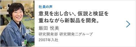 【社員の声】飯田 悦美　研究開発部　2007年入社