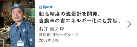 【社員の声】若井 健太郎　技術部 技術第１グループ　2007年入社