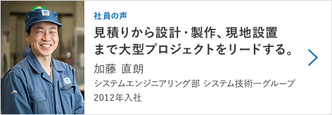 【社員の声】加藤 直朗　システムエンジニアリング部 技術1グループ　2012年入社