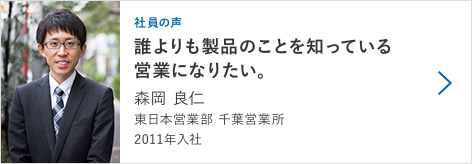 【社員の声】森岡 良仁　千葉営業所　2011年入社